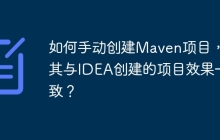 如何手动创建Maven项目，使其与IDEA创建的项目效果一致？
