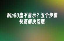 Win8U盘不显示？五个步骤快速解决问题