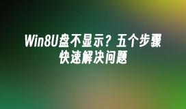 Win8U盘不显示？五个步骤快速解决问题