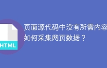 页面源代码中没有所需内容,如何采集网页数据?