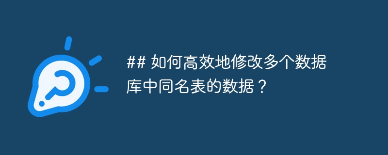 ## 如何高效地修改多个数据库中同名表的数据？-小浪资源网