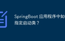 SpringBoot 应用程序中如何指定启动类？