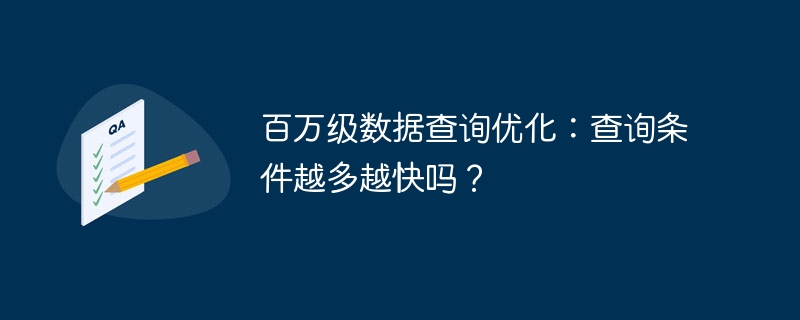 百万级数据查询优化：查询条件越多越快吗？-小浪资源网