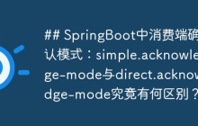 ## SpringBoot中消费端确认模式：simple.acknowledge-mode与direct.acknowledge-mode究竟有何区别？