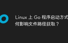 Linux 上 Go 程序启动方式如何影响文件路径获取？