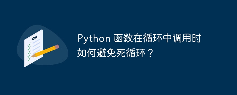 Python 函数在循环中调用时如何避免死循环？-小浪资源网