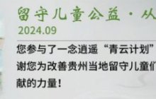 你的爱心已送达从江！《一念逍遥》青云计划新进展