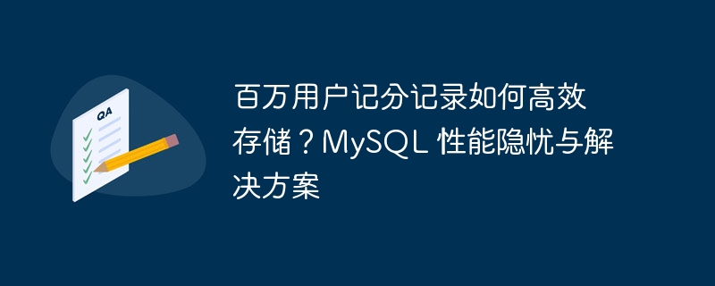 百万用户记分记录如何高效存储？MySQL 性能隐忧与解决方案-小浪资源网