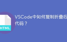 VSCode中如何复制折叠后的代码？