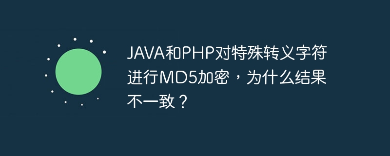 JAVA和PHP对特殊转义字符进行MD5加密，为什么结果不一致？-小浪资源网