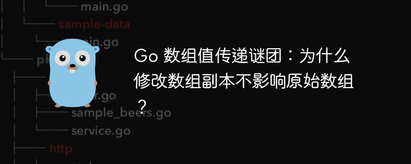 go 数组值传递谜团：为什么修改数组副本不影响原始数组？