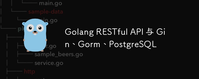 golang restful api 与 gin、gorm、postgresql