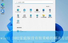 Win11缺失组策略怎么办? win11 24H2家庭版没有组策略的解决办法