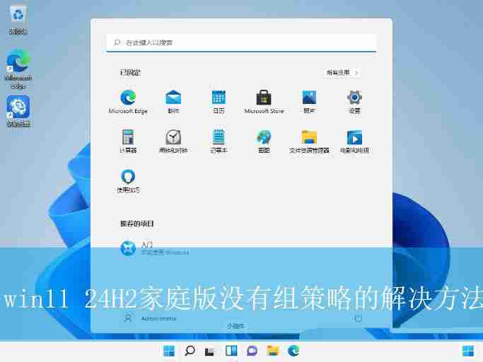 Win11缺失组策略怎么办? win11 24H2家庭版没有组策略的解决办法 - 小浪云数据