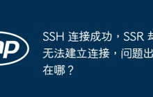 SSH 连接成功，SSR 却无法建立连接，问题出在哪？