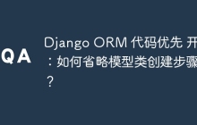 Django ORM 代码优先 开发：如何省略模型类创建步骤？