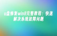 u盘修复win8完整教程：快速解决系统故障问题