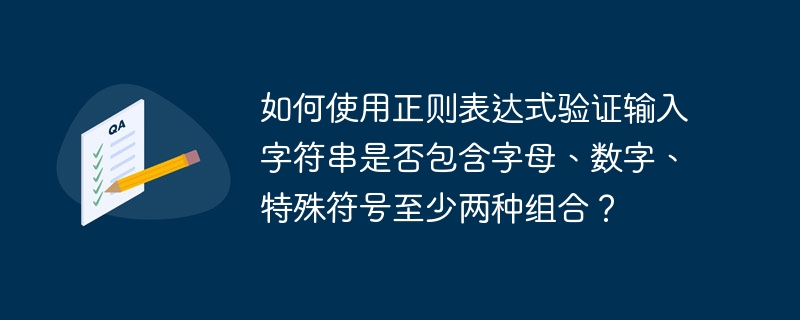 如何使用正则表达式验证输入字符串是否包含字母、数字、特殊符号至少两种组合？-小浪资源网