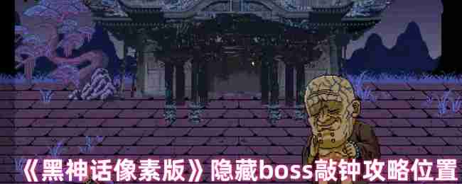 《黑神话像素版》隐藏boss敲钟攻略位置