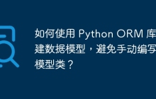 如何使用 Python ORM 库构建数据模型，避免手动编写模型类？