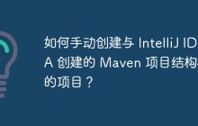 如何手动创建与 IntelliJ IDEA 创建的 Maven 项目结构相同的项目？