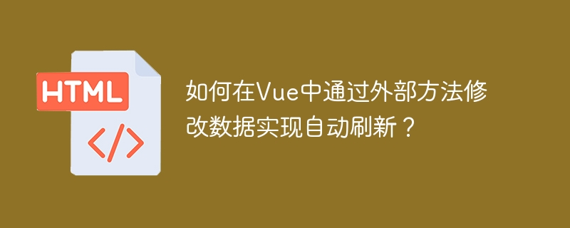 如何在vue中通过外部方法修改数据实现自动刷新？