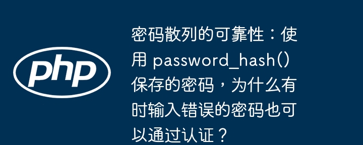 密码散列的可靠性：使用 password_hash() 保存的密码，为什么有时输入错误的密码也可以通过认证？-小浪资源网