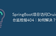 SpringBoot项目访问Druid后台监控报404：如何解决？