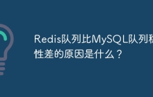Redis队列比MySQL队列稳定性差的原因是什么？