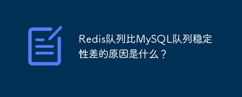 Redis队列比MySQL队列稳定性差的原因是什么？-小浪资源网