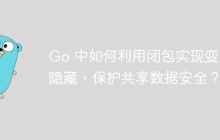 Go 中如何利用闭包实现变量隐藏，保护共享数据安全？