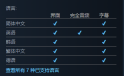 决战苍穹2支持语言介绍