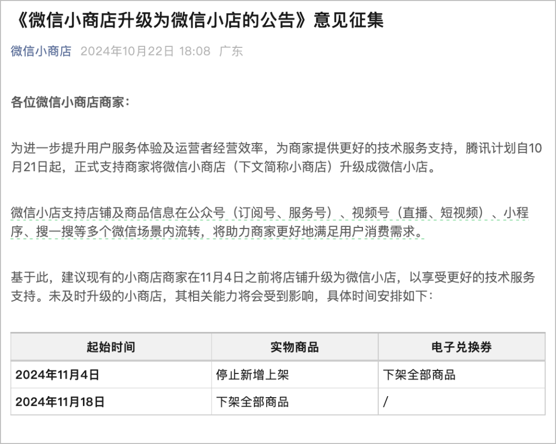 最新公告:微信小商店开始升级微信小店
