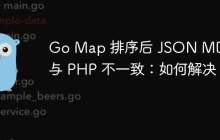 Go Map 排序后 JSON MD5 值与 PHP 不一致：如何解决？