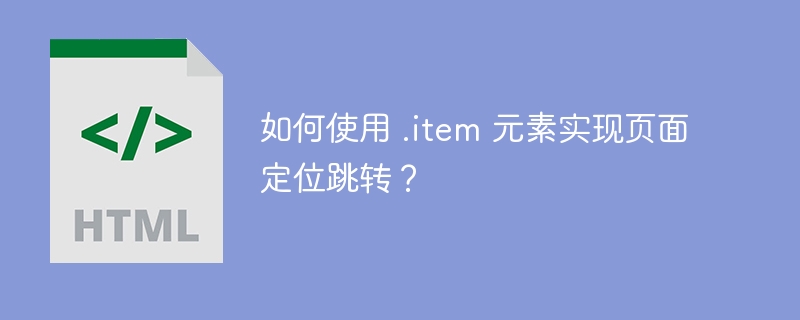 如何使用 .item 元素实现页面定位跳转？-小浪资源网