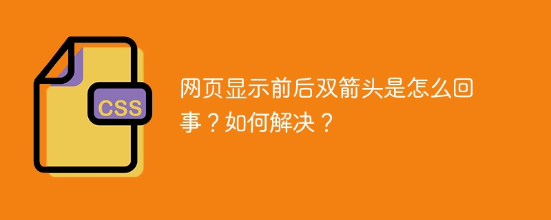 网页显示前后双箭头是怎么回事？如何解决？-小浪资源网