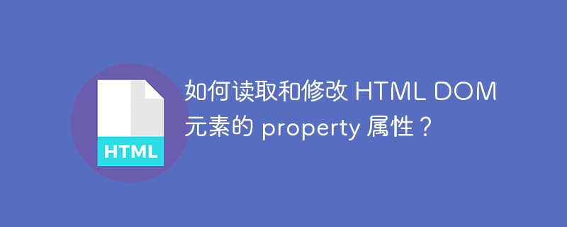 如何读取和修改 HTML DOM 元素的 property 属性？-小浪资源网