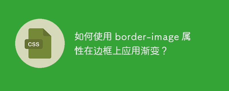 如何使用 border-image 属性在边框上应用渐变？-小浪资源网