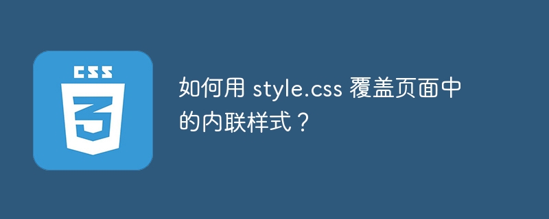 如何用 style.css 覆盖页面中的内联样式？-小浪资源网