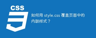 如何用 style.css 覆盖页面中的内联样式？