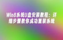 Win8系统U盘安装教程：详细步骤教你成功重装系统