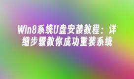 Win8系统U盘安装教程：详细步骤教你成功重装系统