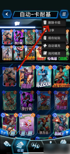 漫威终极逆转怎么删除卡牌 漫威终极逆转删除卡组方法