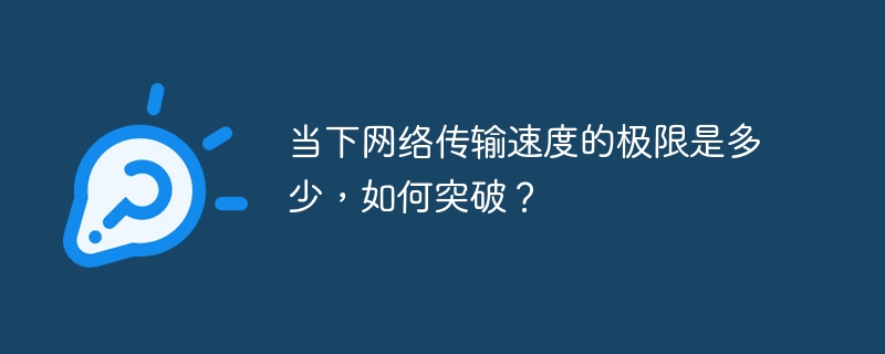 当下网络传输速度的极限是多少，如何突破？-小浪资源网