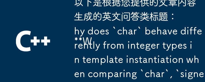 以下は、提供された記事の内容に基づいて生成された英語の質問と回答のタイトルです。

テンプレートのインスタンス化において、「char」、「signed char」、および「unsigned char」を比較するときに、「char」の動作が整数型とは異なるのはなぜですか?