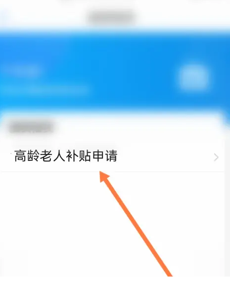 海易办app在哪申请高龄补贴