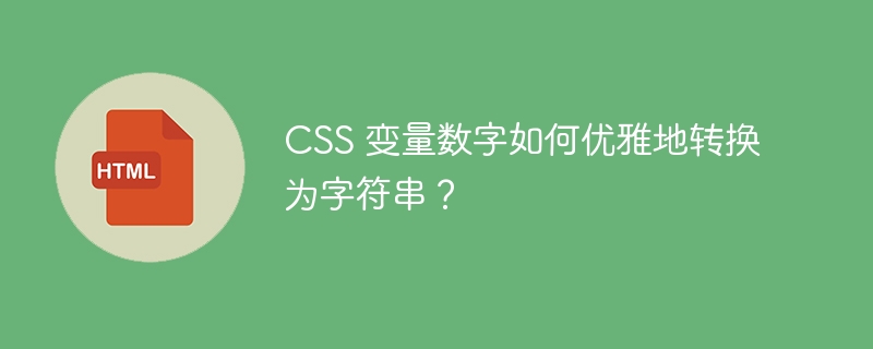 CSS 变量数字如何优雅地转换为字符串？-小浪资源网