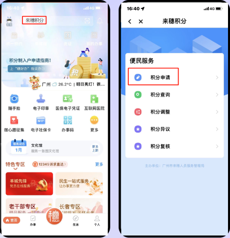 穗好办app在哪申请办理积分入户