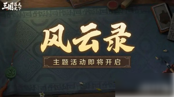 三国谋定天下S3赛季风云录活动介绍 S3赛季风云录玩法一览