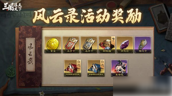 三国谋定天下S3赛季风云录活动介绍 S3赛季风云录玩法一览